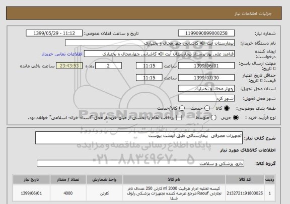 استعلام تجهیزات مصرفی  بیمارستانی طبق لیست پیوست