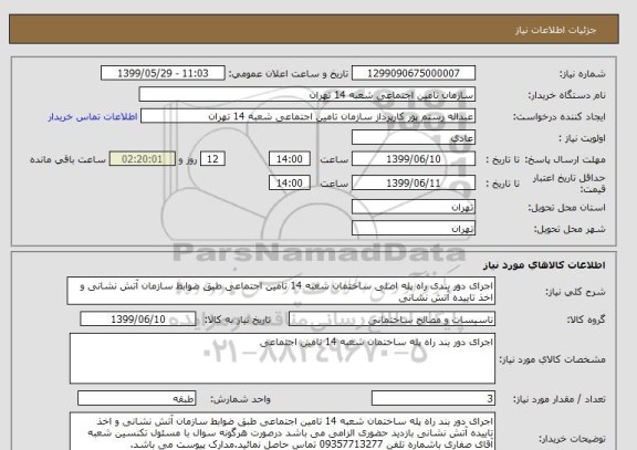 استعلام اجرای دور بندی راه پله اصلی ساختمان شعبه 14 تامین اجتماعی طبق ضوابط سازمان آتش نشانی و اخذ تاییده آتش نشانی 