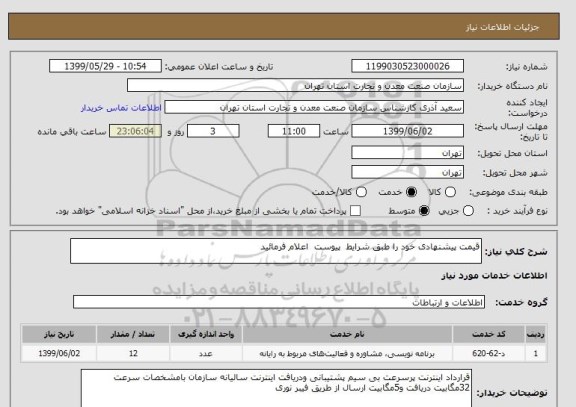 استعلام قیمت پیشنهادی خود را طبق شرایط  پیوست  اعلام فرمائید