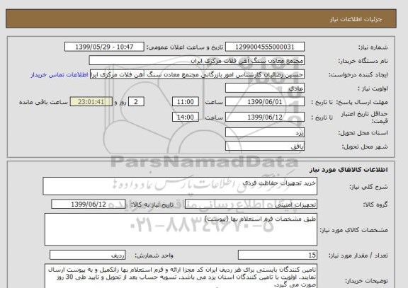استعلام خرید تجهیزات حفاظت فردی