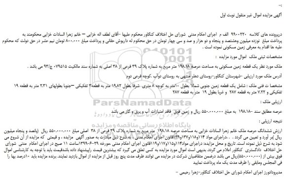 مزایده، مزایده فروش یک قطعه زمین مسکونی به مساحت عرصه 198.18 متر مربع