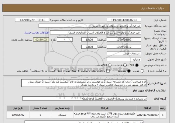 استعلام قره ضیاالدین)ایران کد مشابه است 2 درخواست برابر مشخصات فایل پیوست مد نظر است 3 الصاق پیش فاکتور ممهور عین درخواست الزامی است 4 پرداخت نقدی