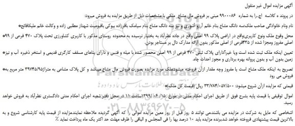 مزایده، مزایده فروش ملک با کاربری کشاورزی تحت پلاک 470 فرعی از 99 اصلی مفروز ومجزا شده از 435فرعی از اصلی