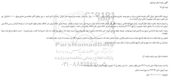 مزایده، مزایده فروش یک باب عمارت پلاک ثبتی شماره 4314 اصلی