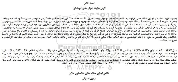 مزایده، مزایده فروش یکدستگاه وانت پیکان سفید رنگ