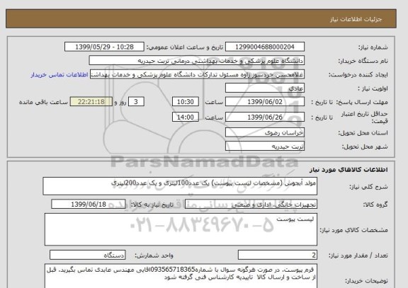 استعلام مولد آبجوش (مشخصات لیست پیوست) یک عدد100لیتری و یک عدد200لیتری