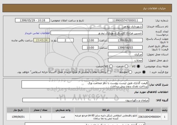 استعلام قیمت گذاری طبق لیست پیوست با ذکر ضخامت ورق
پرداخت نقدی بدون پیش پرداخت