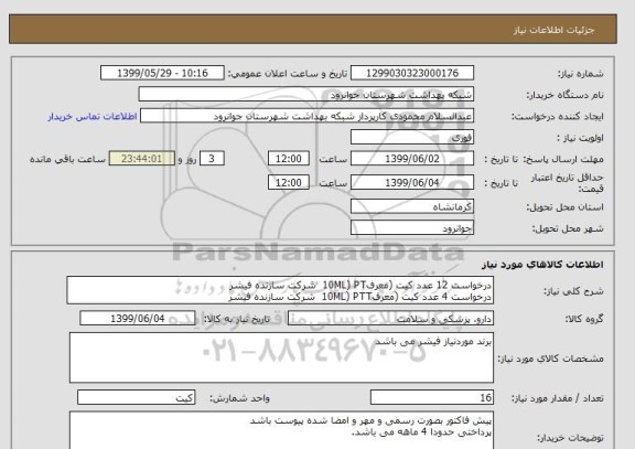استعلام درخواست 12 عدد کیت (معرف10ML) PT  شرکت سازنده فیشر
درخواست 4 عدد کیت (معرف10ML) PTT  شرکت سازنده فیشر