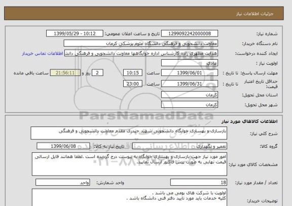 استعلام بازسازی و بهسازی خوابگاه دانشجویی شهید حیدری مقدم معاونت دانشجویی و فرهنگی