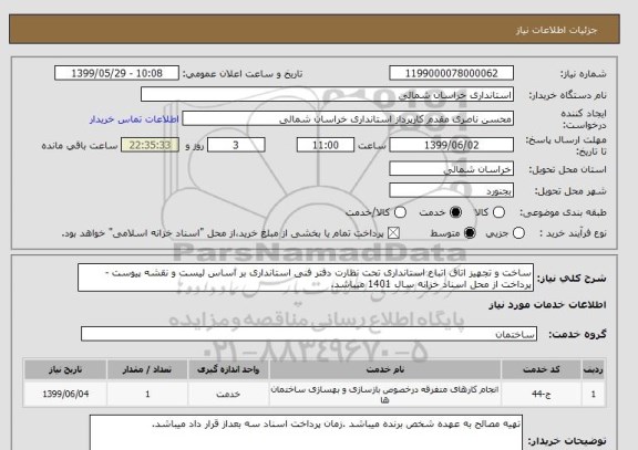 استعلام ساخت و تجهیز اتاق اتباع استانداری تحت نظارت دفتر فنی استانداری بر اساس لیست و نقشه پیوست - پرداخت از محل اسناد خزانه سال 1401 میباشد.