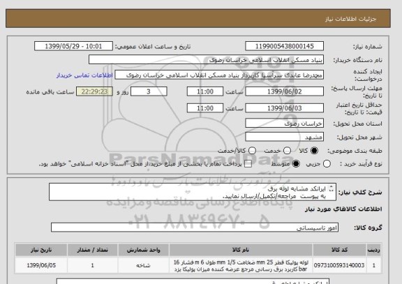 استعلام ایرانکد مشابه لوله برق
به پیوست  مراجعه/تکمیل/ارسال نمایید.
05138643270