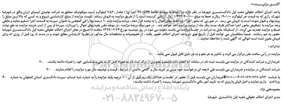 مزایده، مزایده فروش مقدار 7560 کیلوگرم اسید سولفونیک