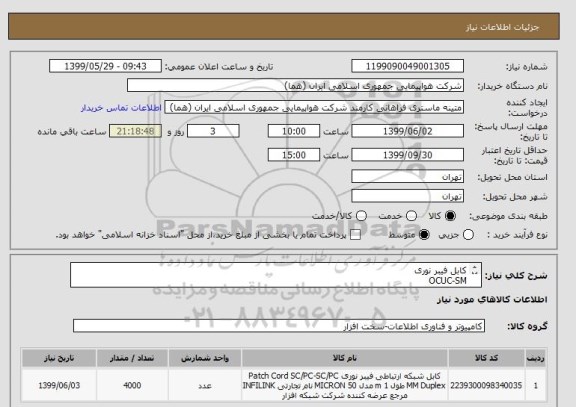 استعلام کابل فیبر نوری 
OCUC-SM
(24 رشته)
حتما مدل شهید قندی
تعداد: 4000 متر
ایران کد جهت تشابه میباشد



