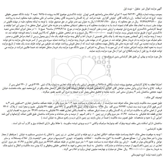 مزایده، مزایده فروش یک واحد ملک تجاری به شماره پلاک ثبتی  4199 فرعی  از 360 اصلی  