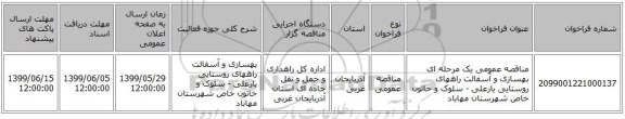مناقصه عمومی یک مرحله ای بهسازی و آسفالت راههای روستایی یارعلی - سلوک و خاتون خاص شهرستان مهاباد