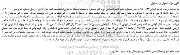 مزایده، مزایده فروش ملک 