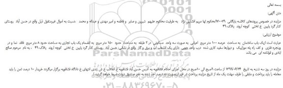 مزایده، مزایده فروش یک باب ساختمان به مساحت عرصه 100 متر مربع اعیانی به صورت سه واحد مسکونی