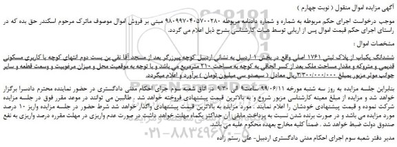 مزایده، مزایده فروش ششدانگ یکباب از پلاک ثبتی 1761 اصلی  ( نوبت چهارم ) 