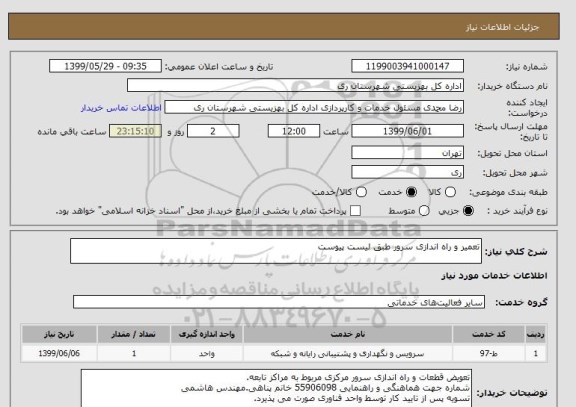 استعلام تعمیر و راه اندازی سرور طبق لیست پیوست