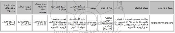 مناقصه عمومی همزمان با ارزیابی (فشرده) یک مرحله ای تجدید مناقصه بهسازی و روکش آسفالت محور ارومیه - اشنویه