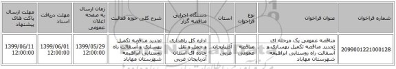 مناقصه عمومی یک مرحله ای تجدید مناقصه تکمیل بهسازی و آسفالت راه روستایی ابراهیمه شهرستان مهاباد