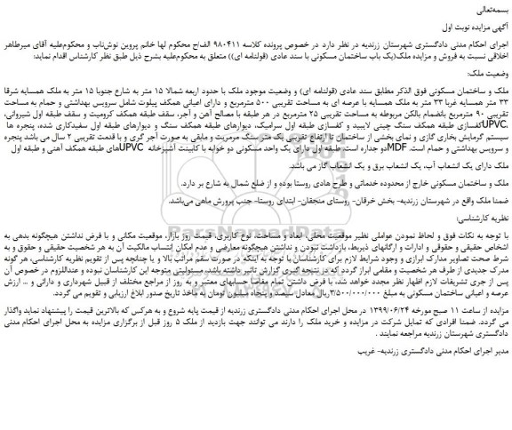 مزایده، مزایده فروش ملک و ساختمان مسکونی