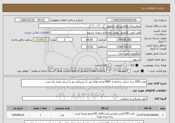 استعلام تخت CPR سه شکن ساخته از MDF با لبه های ضد اب و دارای دو بد ساید تعداد یک عدد.