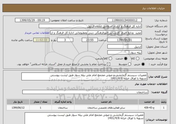 استعلام تعمیرات سیستم گرمایشی و صوتی مجتمع امام علی بیله سوار طبق لیست پیوستی 
تسویه با اوراق خزانه 1401/4/6