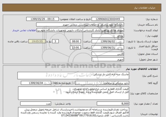 استعلام ماسک سه لایه کش دار پزشکی
