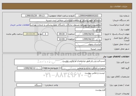 استعلام آبسردکن نی دار طبق مشخصات و عکس پیوست