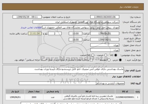 استعلام ماسک بهداشتی دارای خواص آنتی سپتیک -نانو- قابل شستشو-دارای تاییدیه وزرات بهداشت