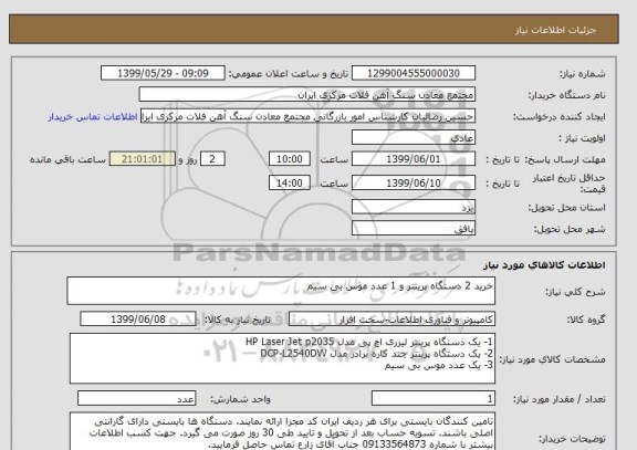استعلام خرید 2 دستگاه پرینتر و 1 عدد موس بی سیم