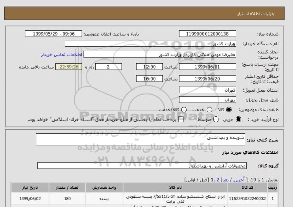 استعلام شوینده و بهداشتی