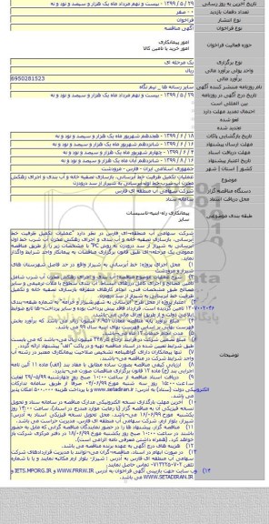 عملیات تکمیل ظرفیت خط آبرسانی٬ بازسازی تصفیه خانه و آب بندی و اجرای زهکش مخزن آب شرب خط اول آبرسانی به شیراز از سد درودزن