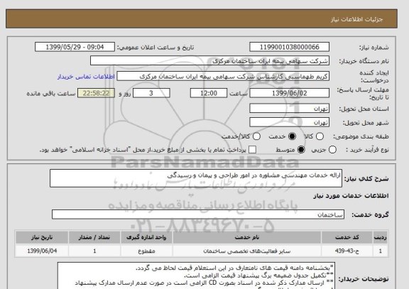 استعلام ارائه خدمات مهندسی مشاوره در امور طراحی و پیمان و رسیدگی
