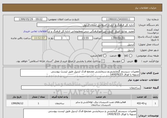 استعلام تعمیرات سیستم گرمایشی و سرمایشی مجتمع فدک اردبیل طبق لیست پیوستی
تسویه با اوراق 1400/9/23