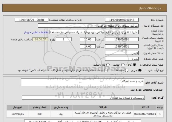 استعلام خرید و نصب ایزوگام
