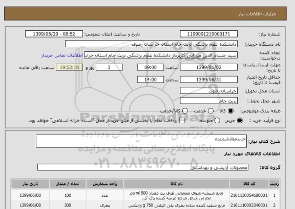 استعلام خریدموادشوینده