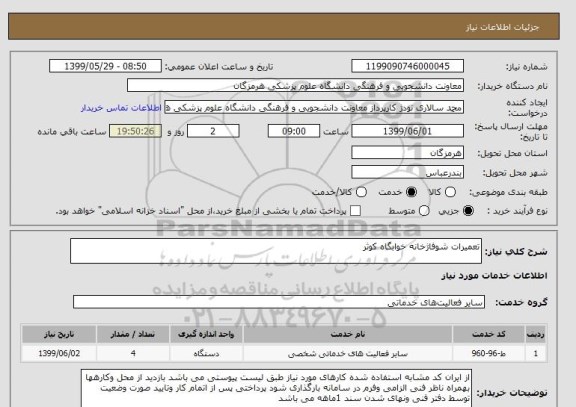 استعلام تعمیرات شوفاژخانه خوابگاه کوثر