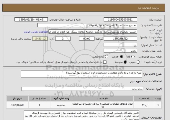استعلام تهیه توری و پرده دفاتر مطابق با مشخصات فرم استعلام بها (پیوست)