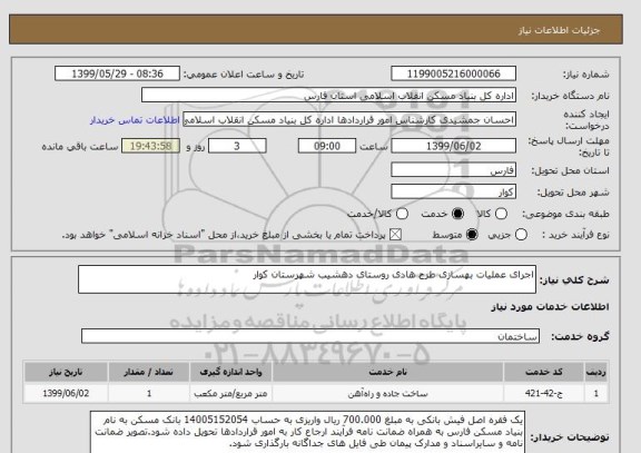استعلام اجرای عملیات بهسازی طرح هادی روستای دهشیب شهرستان کوار