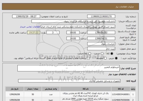 استعلام خریدلوازم التحریر