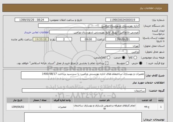 استعلام تعمیرات و بهسازی ساختمان های اداره بهزیستی ورامین- با سررسید پرداخت 1400/08/17