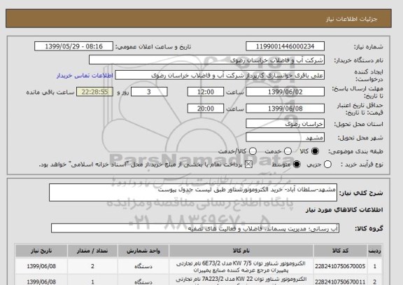 استعلام مشهد-سلطان آباد- خرید الکتروموتورشناور طبق لیست جدول پیوست