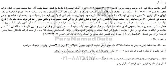 مزایده، مزایده فروش سه دانگ یک قطعه زمین مزروعی به مساحت 1999.5 متر مربع - مرحله دوم
