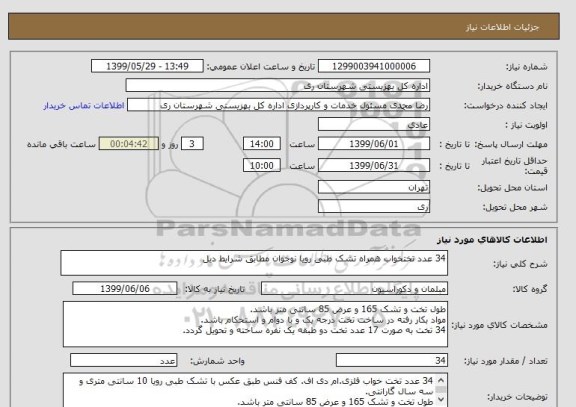 استعلام 34 عدد تختخواب همراه تشک طبی رویا نوجوان مطابق شرایط دیل