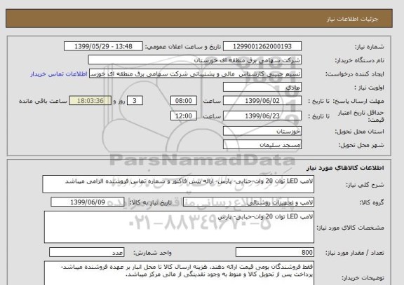 استعلام لامپ LED توان 20 وات-حبابی- پارس- ارائه پیش فاکتور و شماره تماس فروشنده الزامی میباشد