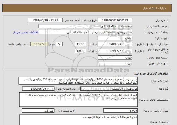 استعلام شنیسل سینه مرغ  به مقدار 1000کیلوگرم-ارسال نمونه الزامیست-بسته بندی 20کیلوگرمی باشد.به کیلو قیمت داده شود.در صورت عدم تایید نمونه استعلام باطل میباشد.