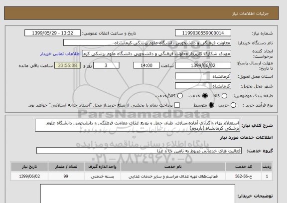 استعلام استعلام بهاء واگذاری آماده سازی، طبخ، حمل و توزیع غذای معاونت فرهنگی و دانشجویی دانشگاه علوم پزشکی کرمانشاه (باردوم)