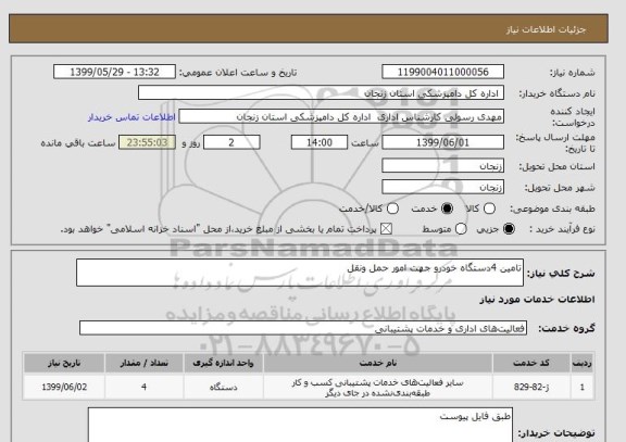 استعلام تامین 4دستگاه خودرو جهت امور حمل ونقل